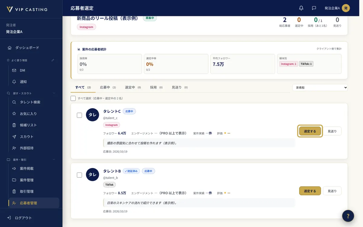 発注者の「応募者管理」の画面。「選定する」のボタンを枠で示しています。