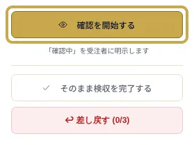 発注者の取引の画面の一部。「検収待ち」の取引の「確認を開始する」のボタンを枠で示しています。