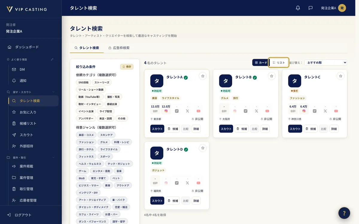 発注者の「タレント検索」の画面。カードとリストの表示の切り替えを枠で示しています。