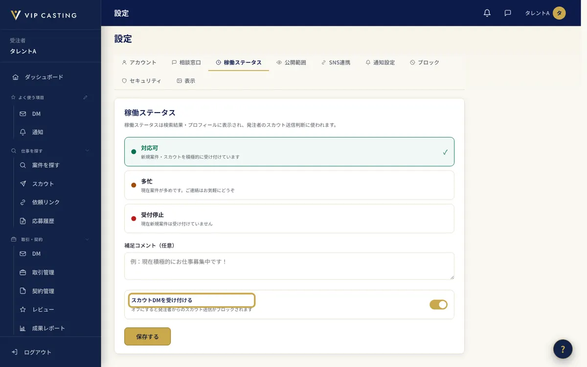 受注者の「設定」の「稼働ステータス」タブ。「スカウトDMを受け付ける」の切り替えを枠で示しています。