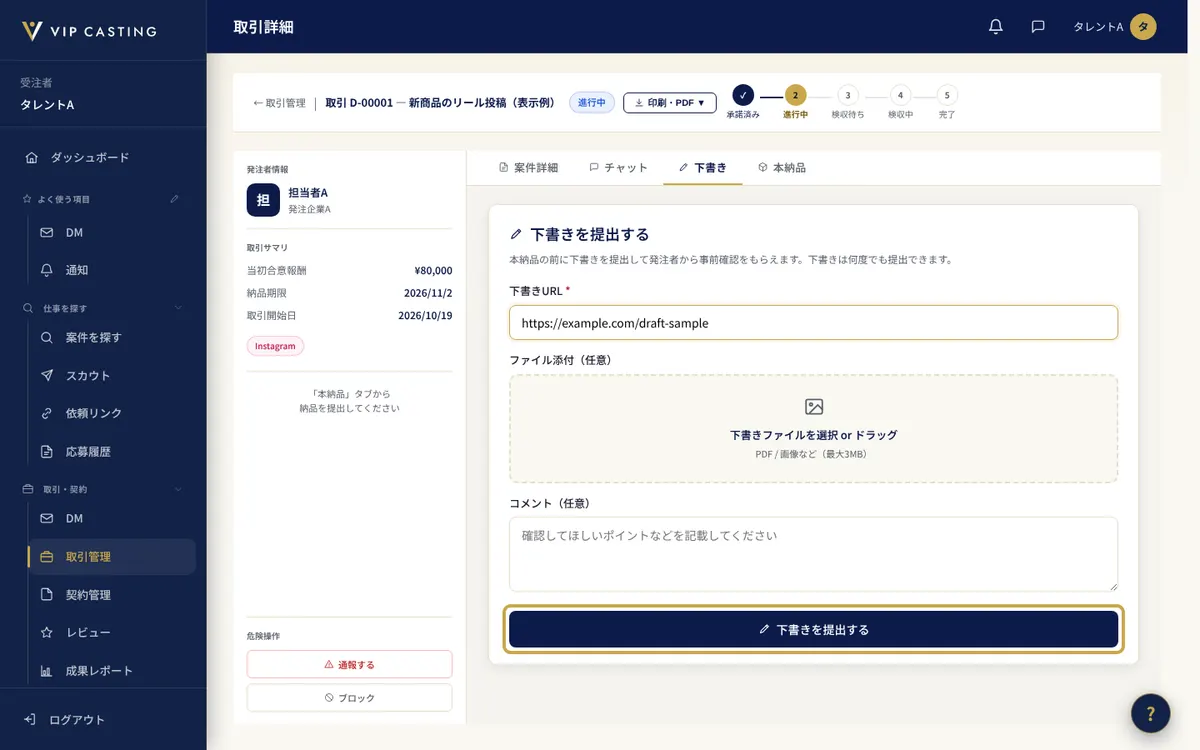 受注者の取引の画面。「下書きを提出する」のボタンを枠で示しています。