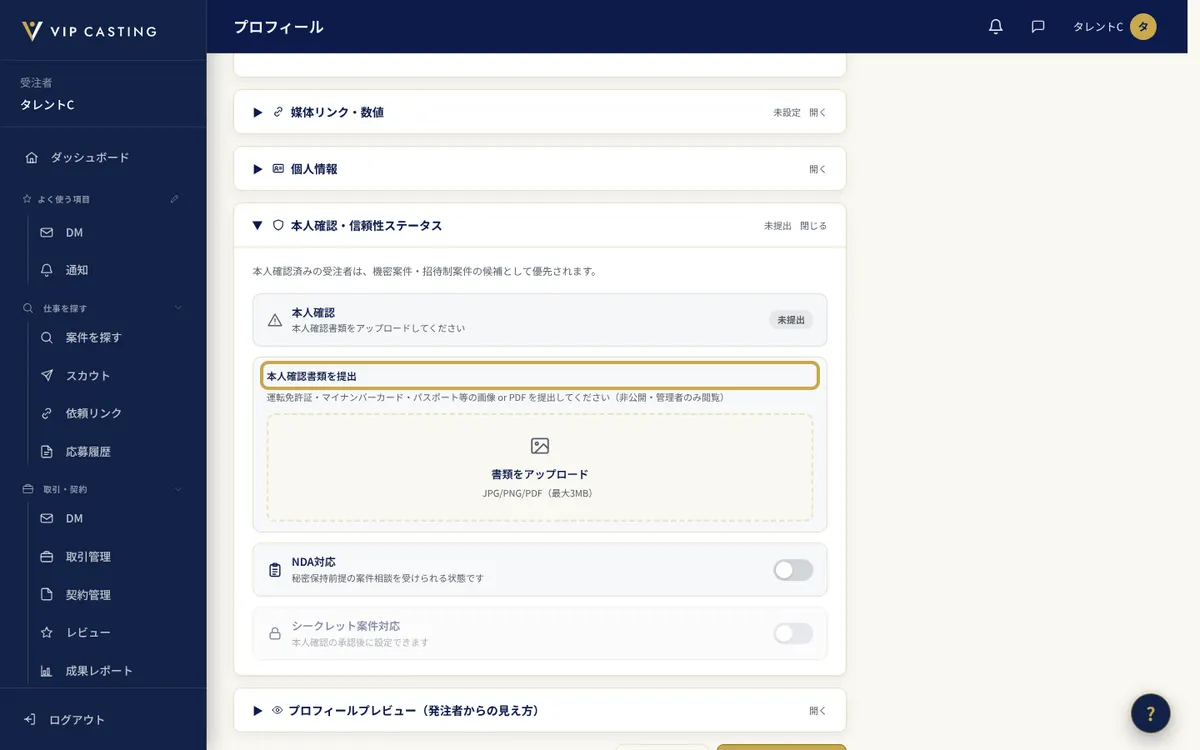 受注者の「プロフィール」の画面の「本人確認」。「本人確認書類を提出」のボタンを枠で示しています。