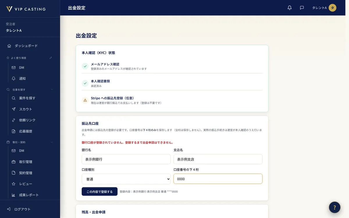 受注者の「出金設定」の画面。振込先の口座の登録と、出金の申請を行います。