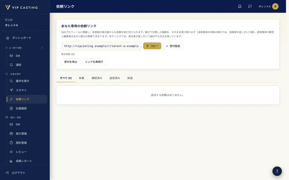 受注者の「依頼リンク」の画面。自分専用の依頼リンクと、受付の設定を示しています。