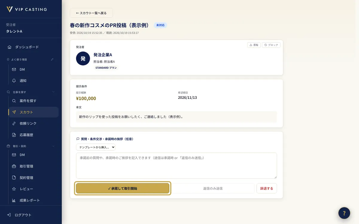 受注者のスカウトの画面。「承諾して取引開始」のボタンを枠で示しています。