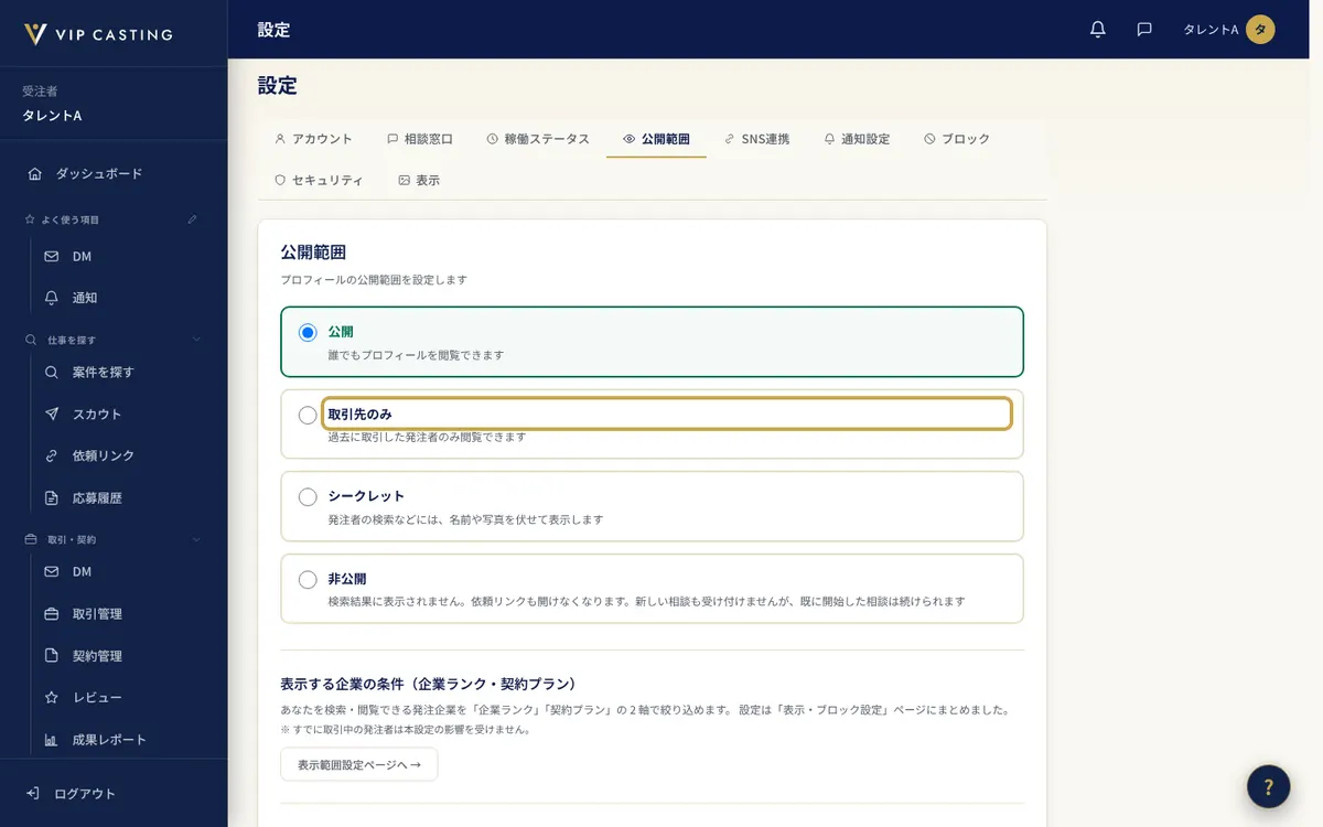 受注者の「設定」の「公開範囲」タブ。公開状態の選択肢（公開・取引先のみ・シークレット・非公開）を示しています。